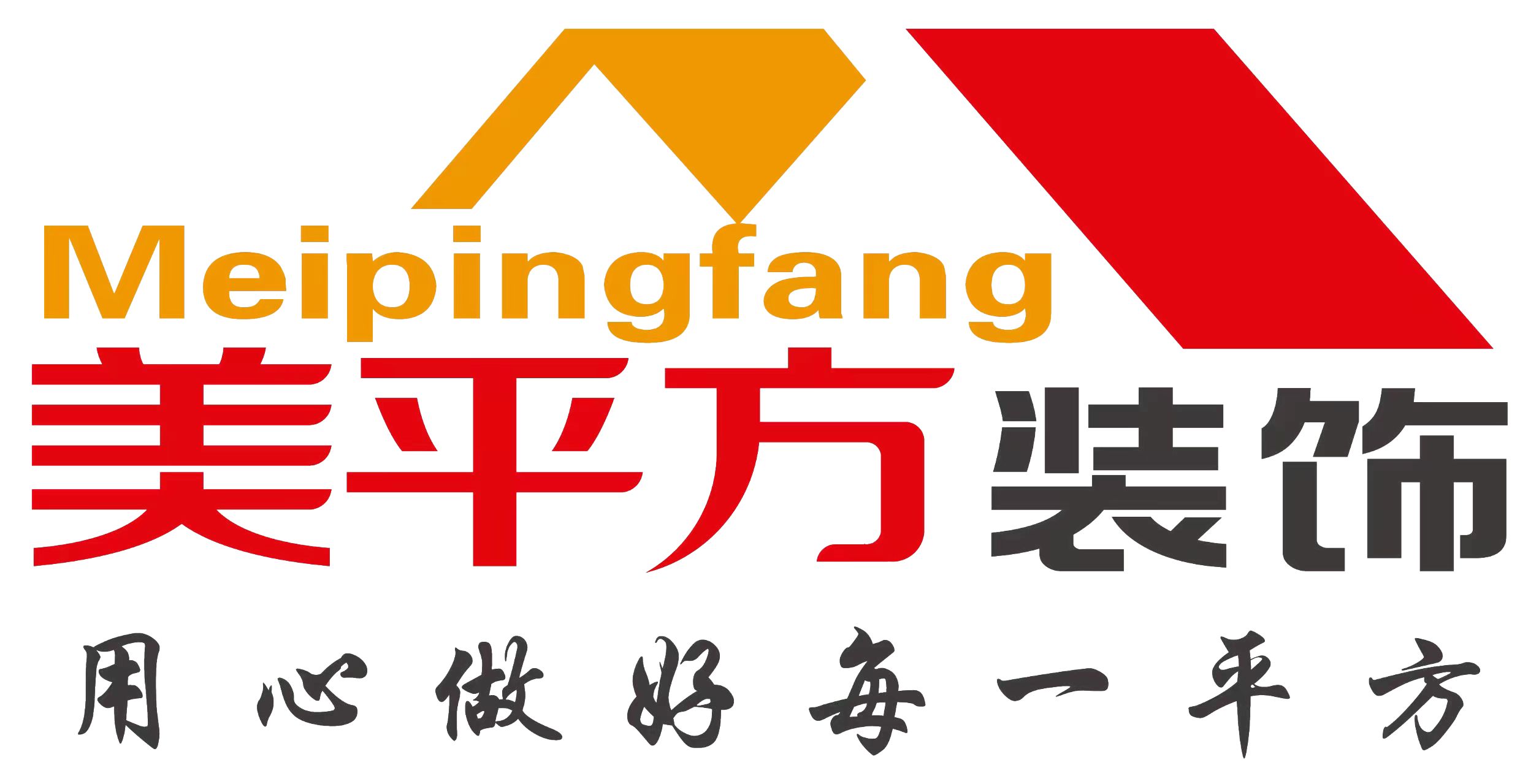 美平方标准化施工工艺展示