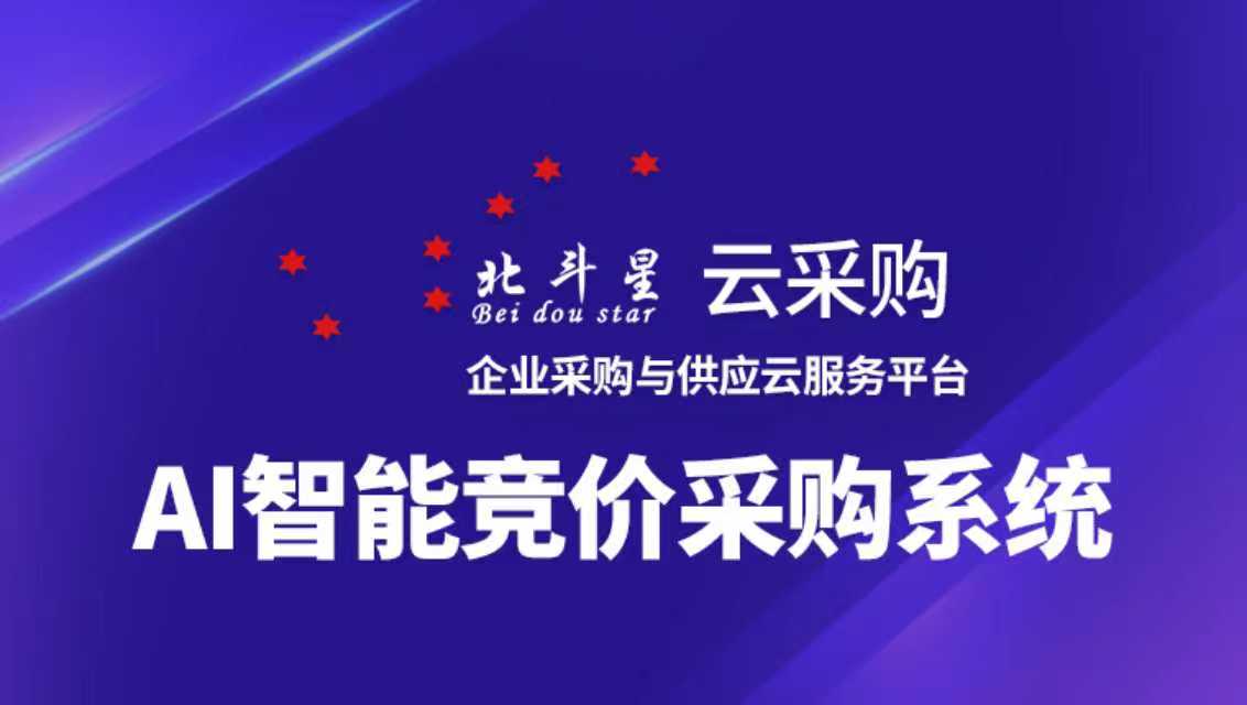 企业采购管理场景应用
